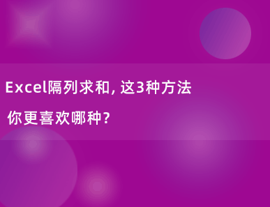 Excel隔列求和，这3种方法你更喜欢哪种？